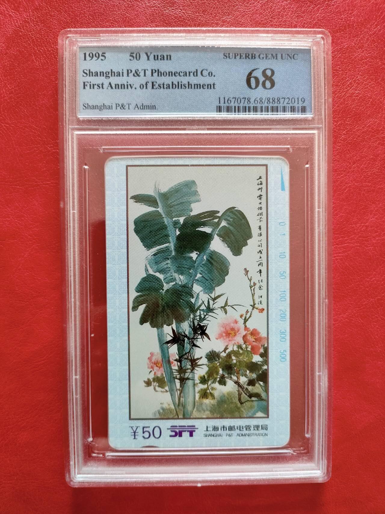 奇珍异宝评级卡（3月24日晚21:30结拍） PCGS68分上海花卡