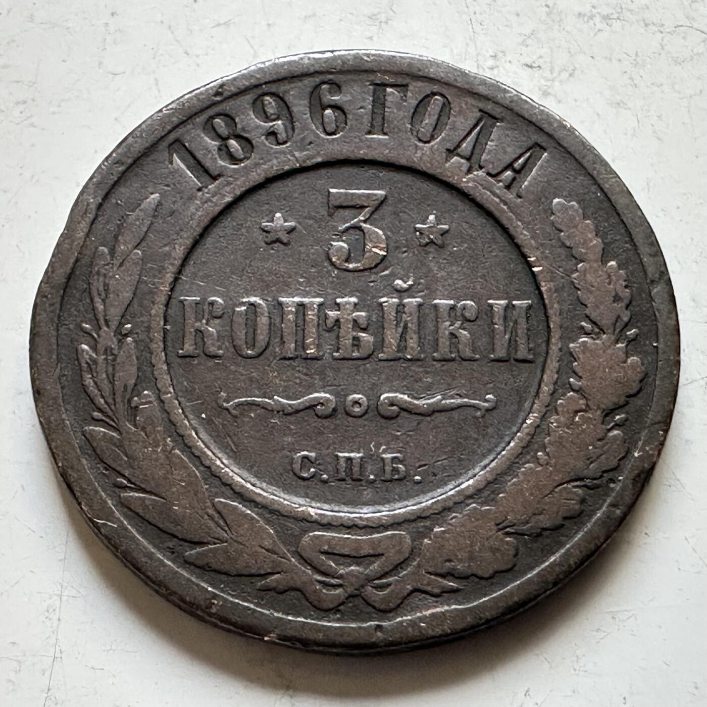 🌹外币初藏🌹🐯2026年第34场   每周二四六晚8️⃣点 接代拍 沙俄1896年3戈比