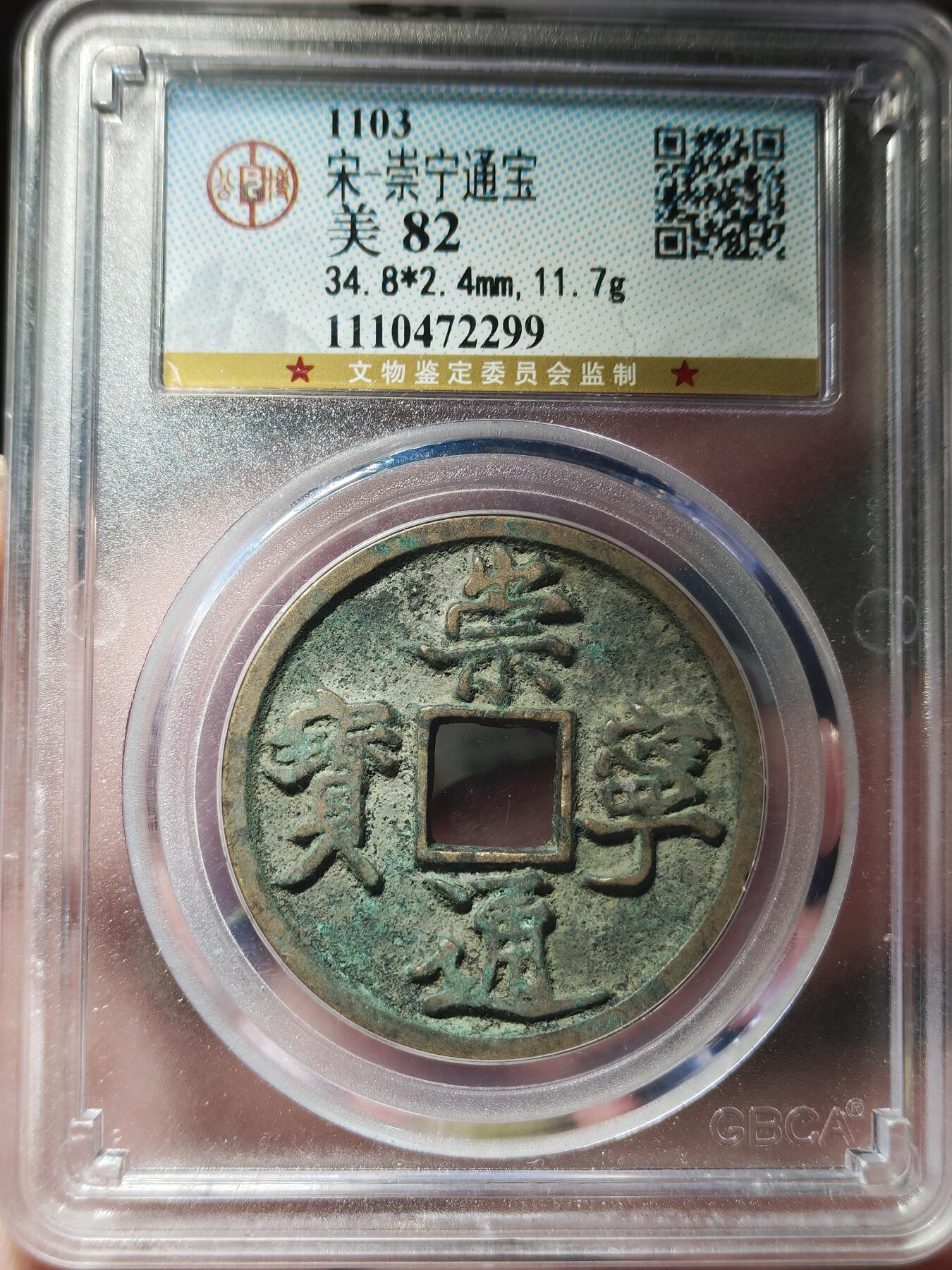 中外钱币第九场 公博美82北宋崇宁通宝