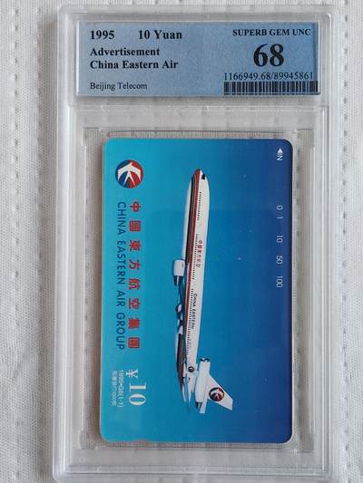 易卡拍卖第85期 -  中国东方航空集团。（北京精品地方小盘卡：发行量仅0.1万枚）。PCGS评级68分。（冠军分。到目前为止，共出评32枚：68分30枚，67分1枚，66分1枚）如图所示！