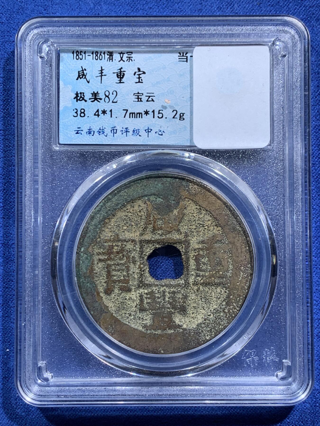 《竞宝斋》第474场 周日，周一 2场连拍 （全场包邮）欢迎送拍 两枚一组 咸丰重宝宝云当十