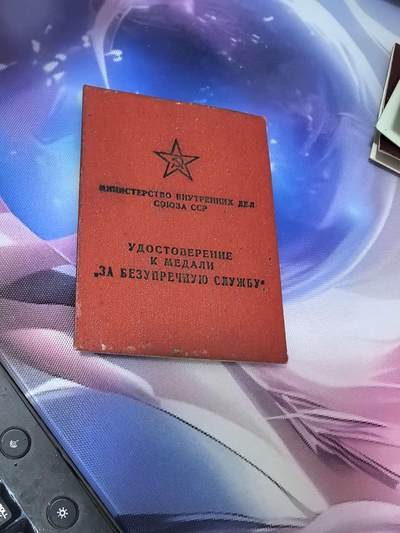 苏联勋章奖章拍卖 本次有亚捏，空军军服，国际运动员等好货 不要错过 3月20日晚上九点结束在麦稀奇 找不到的加我qq或者微信都是184277308备注苏章拍卖。 - 苏联君官Краевой федор Иванович 的 服役奖章证件 10.15.20都有记录 记录来说 版本应该也都是内务部