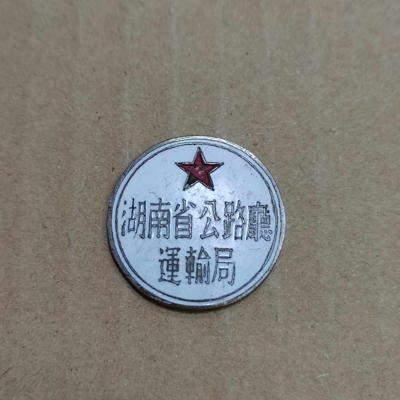 PCAI钱币  23-785  纸币邮票证章古钱铜元小专场 五十年代 公路局 运输局