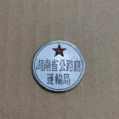 PCAI钱币  23-785  纸币邮票证章古钱铜元小专场 - 五十年代 公路局 运输局