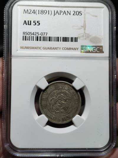 中外钱币第九场 - NGC-AU55明治24年二十钱