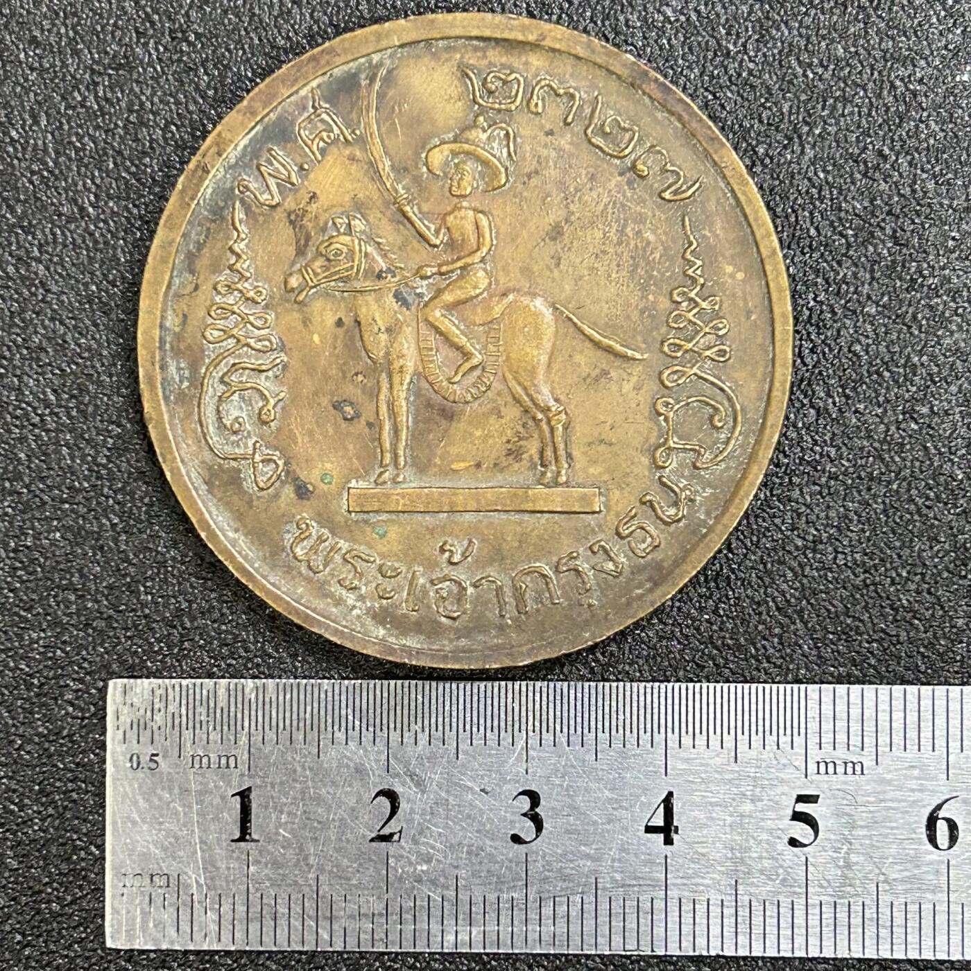 西秦中古拍卖第八十一期  泰国华人铸造 郑明通宝大花钱样式铜章 尺寸较大 重40克