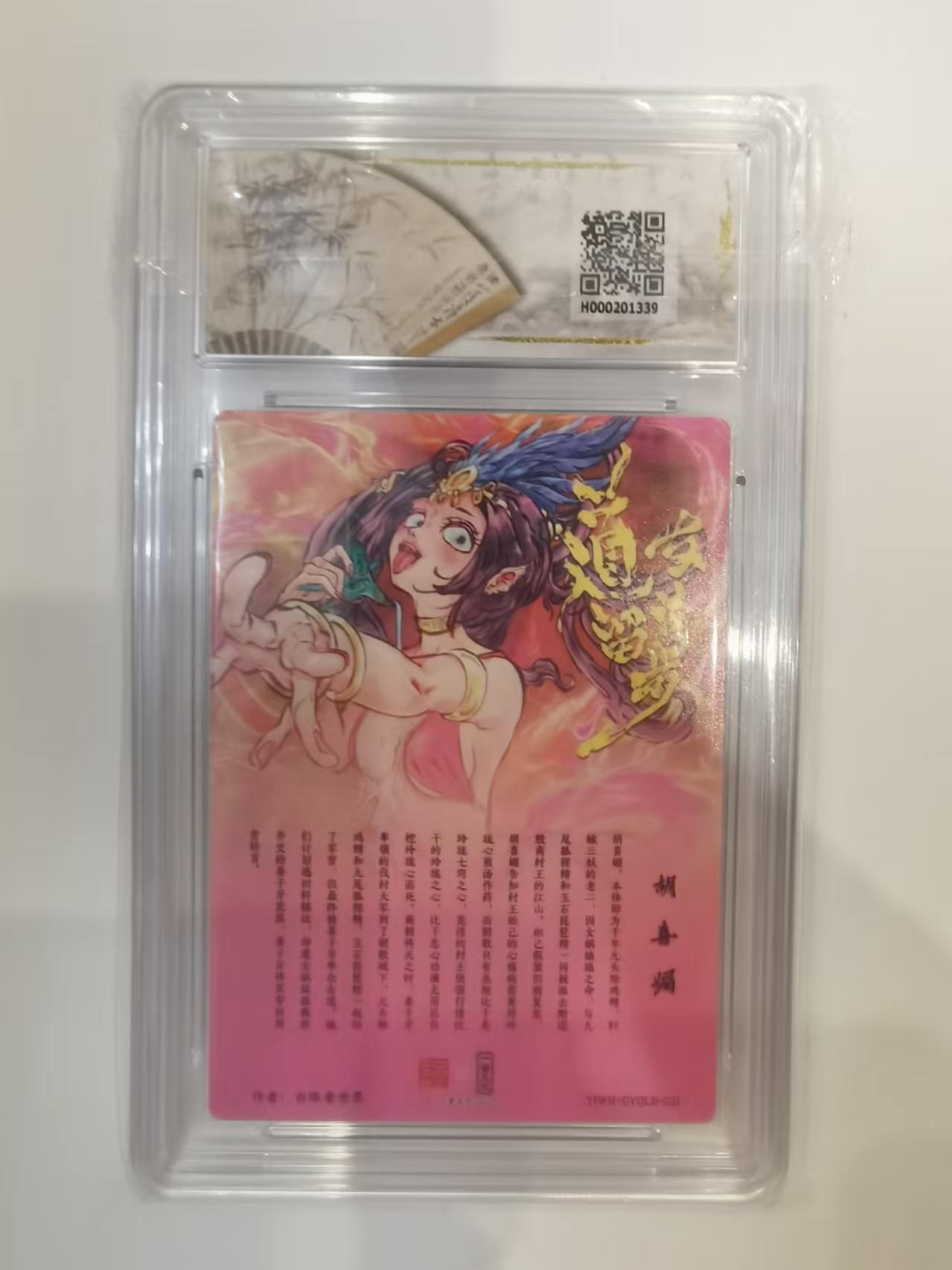 言遇卡牌 第六期【2026.03.28周六晚22：00截拍】新人闲置 欢迎捡漏 【评级卡】胡喜媚 白眼看世界 10g 导游请留步