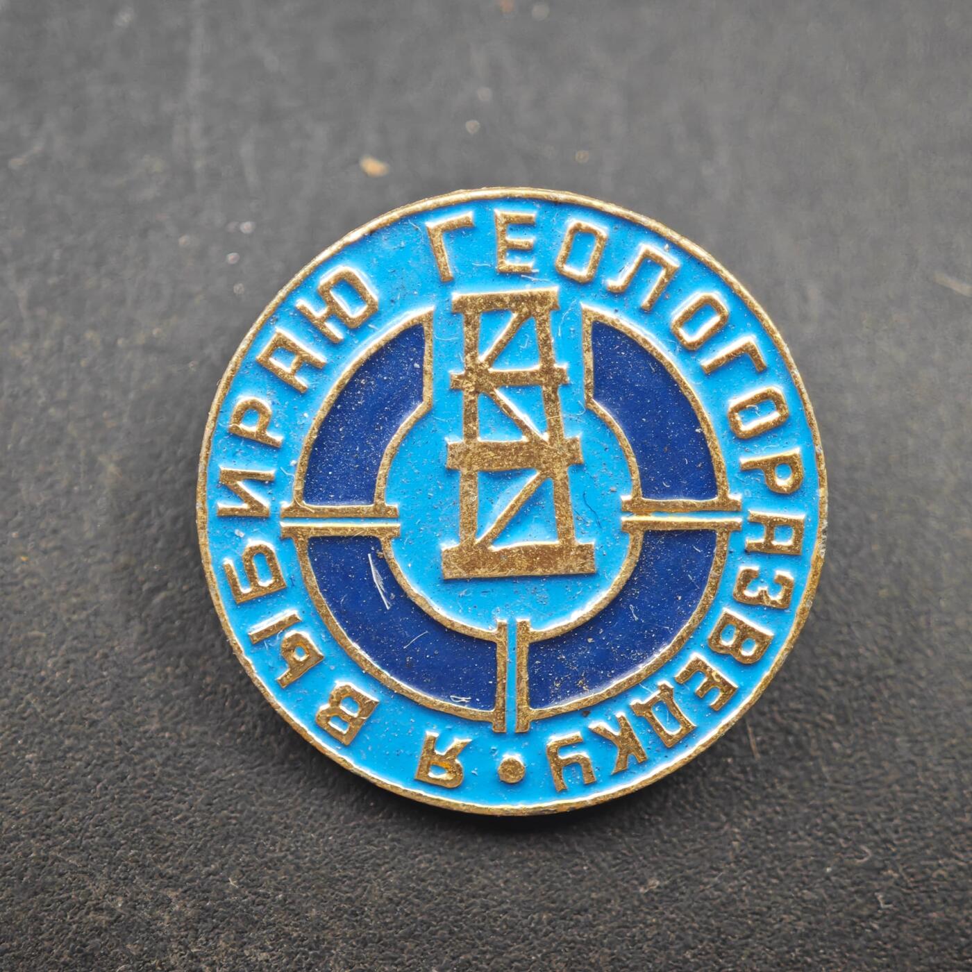 3月24日结束，成斌徽章钱币专场（明天继续更新） 苏联雅库特地质勘探纪念章