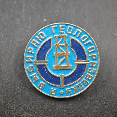 3月24日结束，成斌徽章钱币专场（明天继续更新） - 苏联雅库特地质勘探纪念章