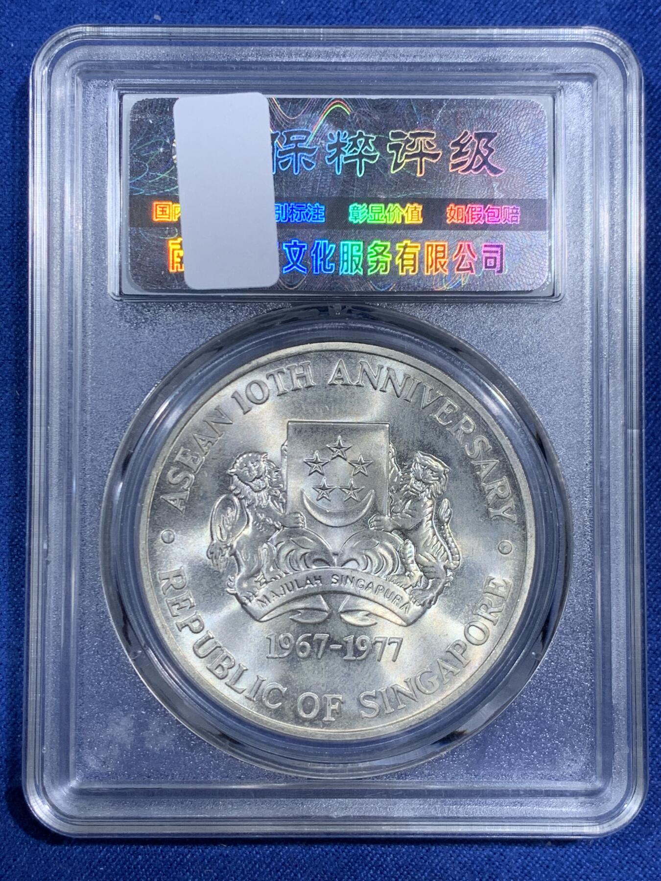 《竞宝斋》第474场 周日，周一 2场连拍 （全场包邮）欢迎送拍 新加坡1977年纪念东盟成立十周年10元银币