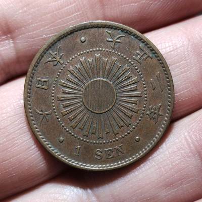 中外钱币第九场 - 日本稻一钱9