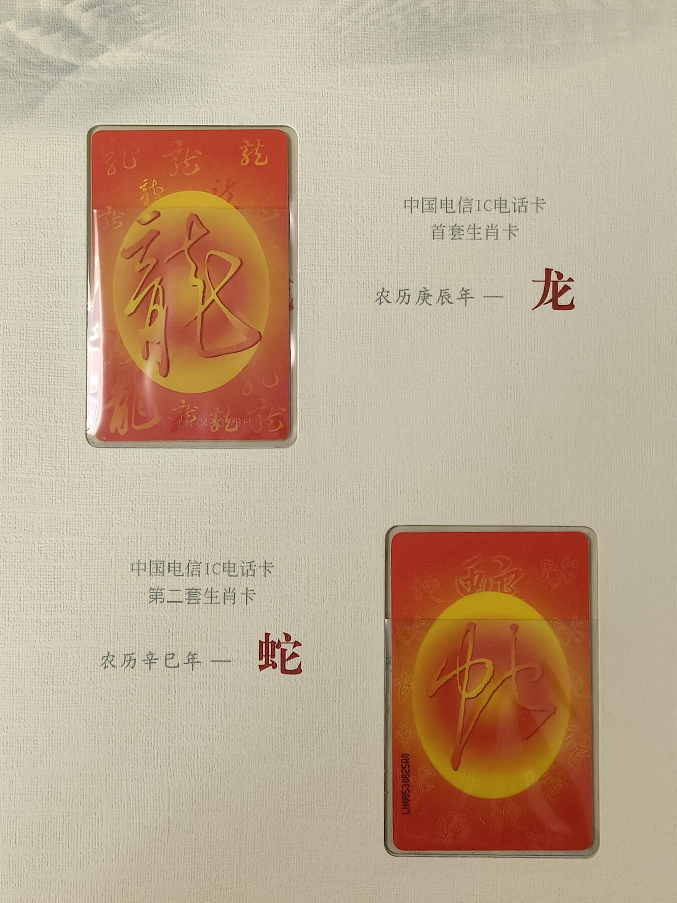 易卡拍卖第85期 IC—50 龙，62蛇各一套。LN辽宁版。无封套。收藏级品相。如图所示！