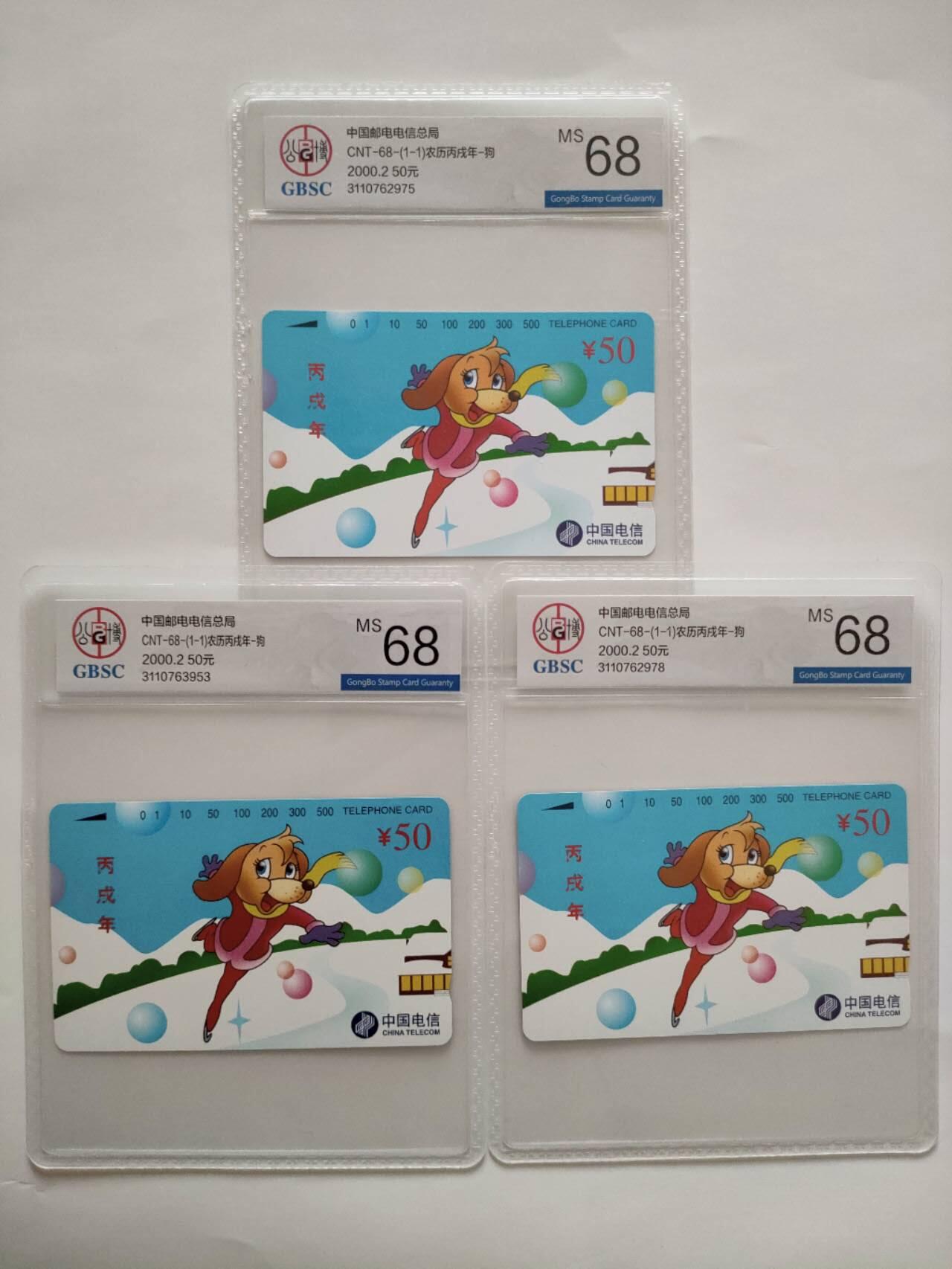 奇珍异宝评级卡（3月24日晚21:30结拍） 公博68分生肖犬3枚