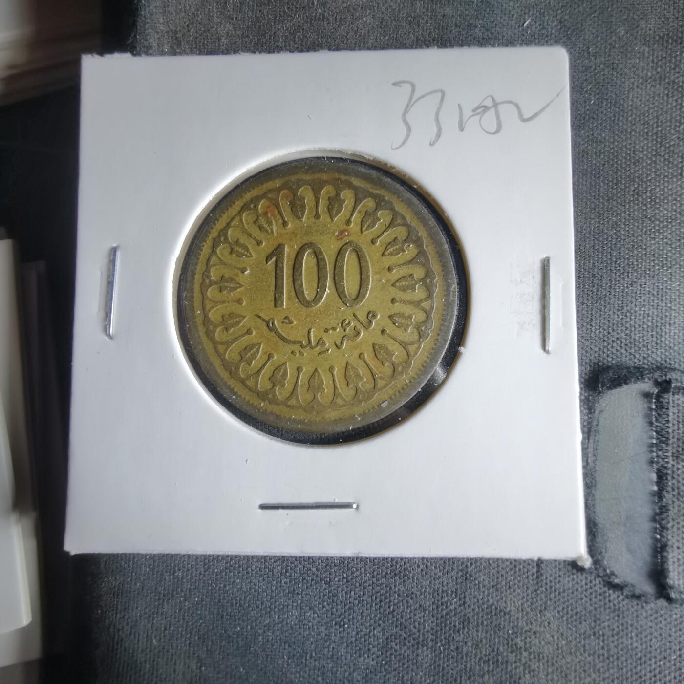 沼泽如烟--第1033场 突尼斯1983年100米利姆