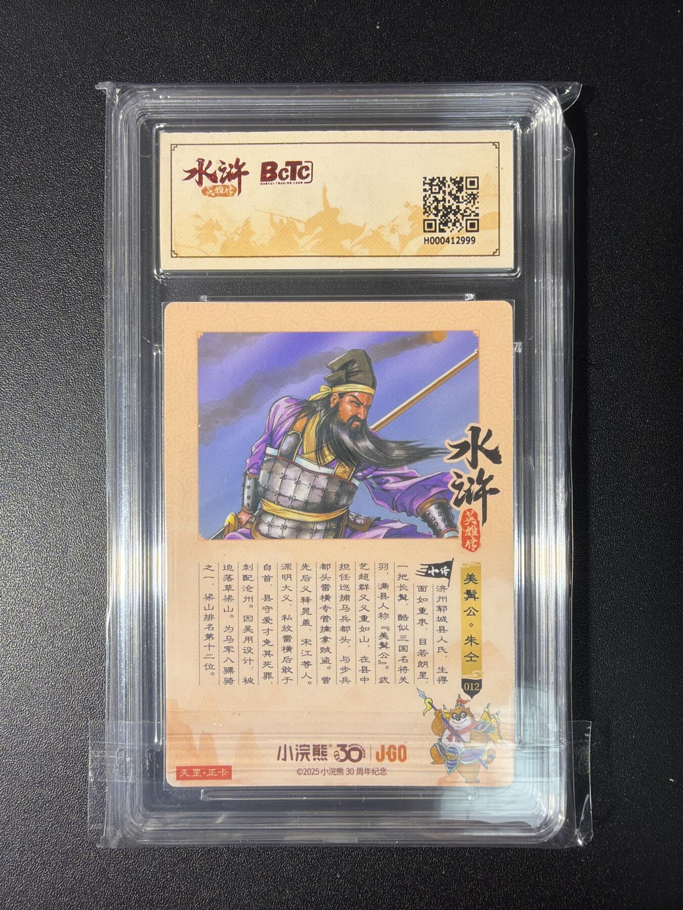 NO.28 好又多金牌大场，每周一站式配齐，方便凑单！（周6晚9点截拍，卖家送拍0抽成！） 小浣熊30周年 水浒英雄传 李海生 美髯公朱仝 大粗闪自评级10G+