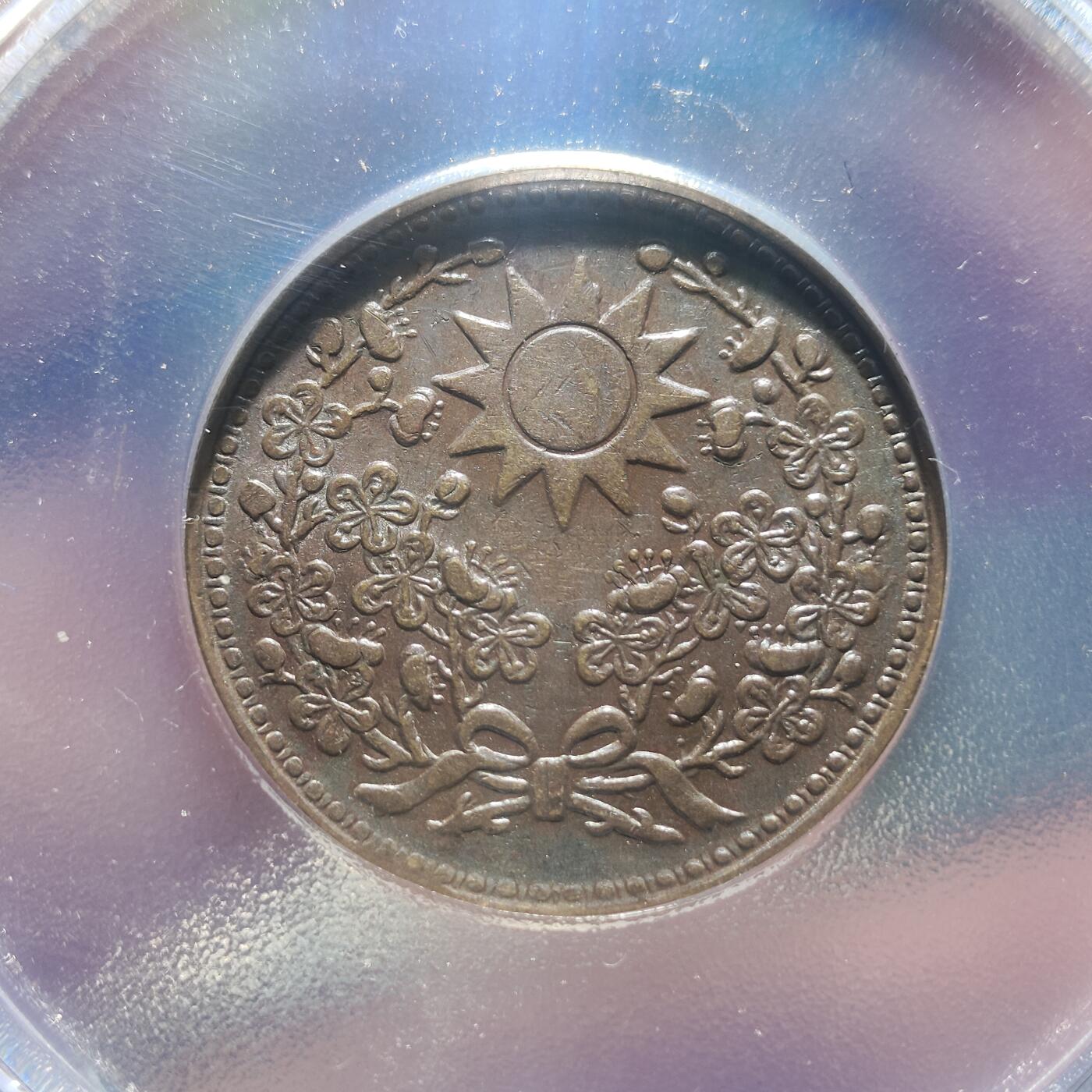 中外钱币第九场 公博AU58民国十八年东三省一分