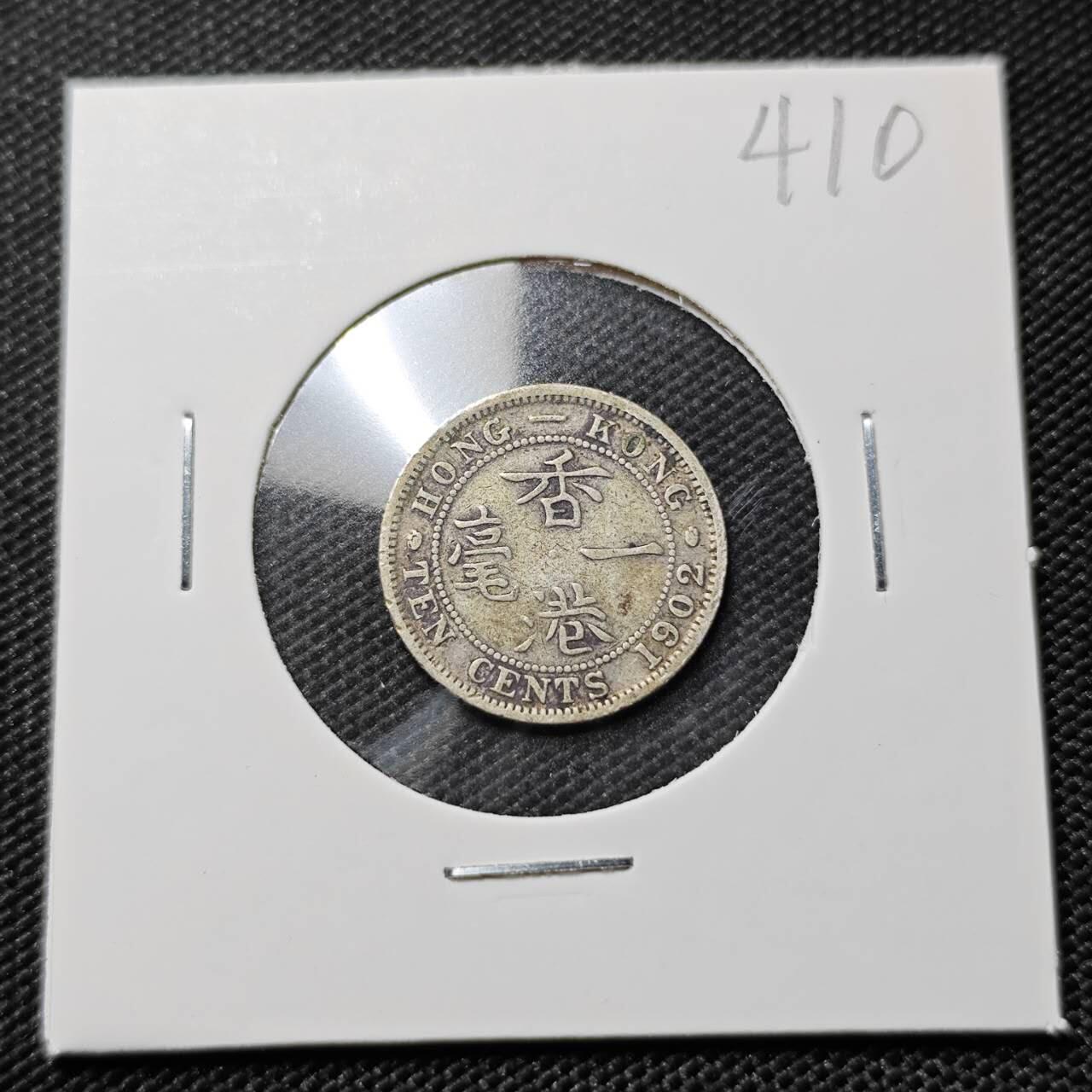 KK钱币收藏小铺   套币专场 2月预留时间 周末发货  1902香港1毫银币