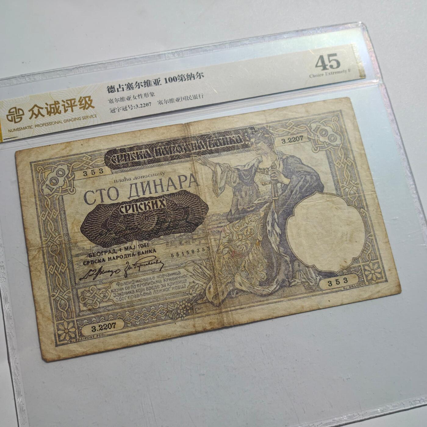 3月24日结束，成斌徽章钱币专场（明天继续更新） 众诚评级德占塞尔维亚100第纳尔纸币