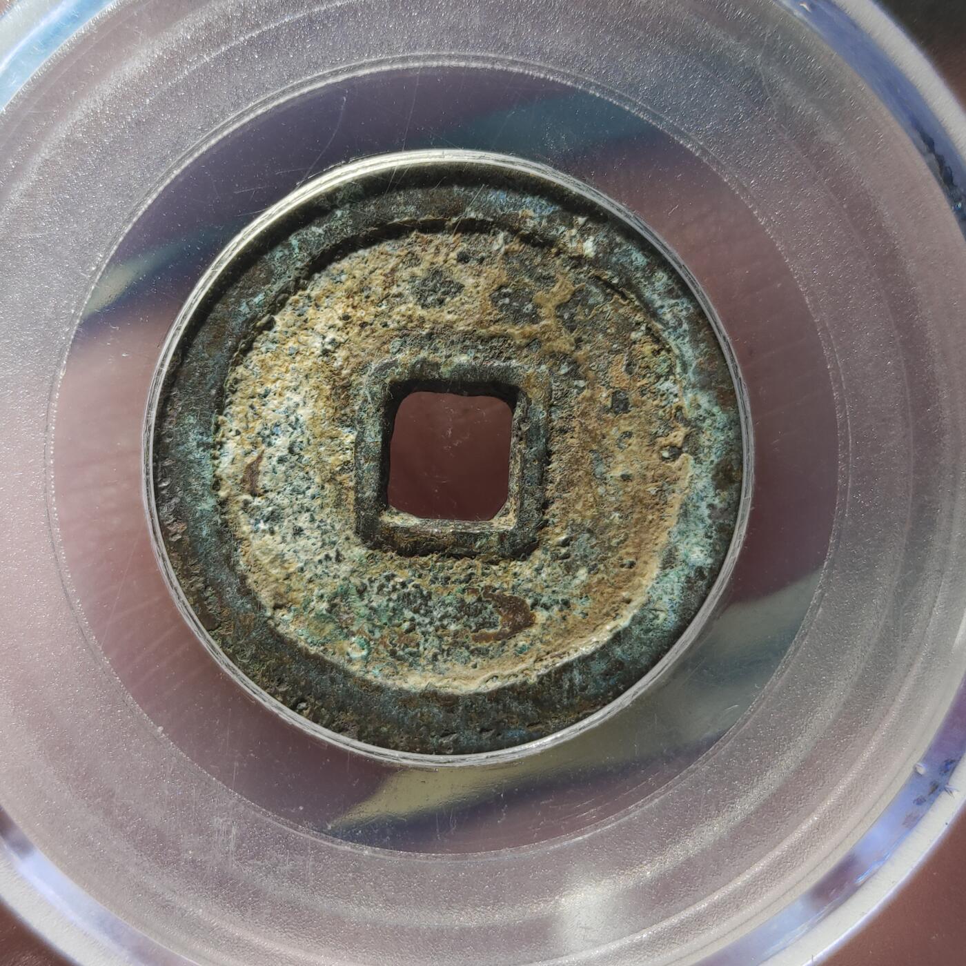 中外钱币第九场 公博老盒美80天启通宝鬼天启