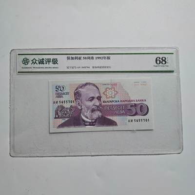 3月24日结束，成斌徽章钱币专场（明天继续更新） - 众诚评级68 保加利亚50列弗纸币