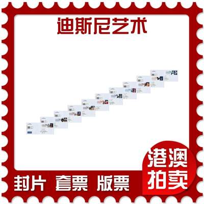 2026年03月28日19:30海外、大陆、澳门、香港邮政精品首日实寄封拍卖专场 - 2017美国《迪斯尼艺术》自然封首日实寄封