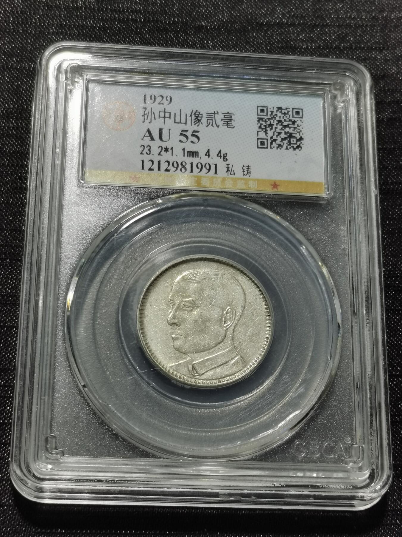 天下钱庄专场欢迎参拍 孙像两毫银币