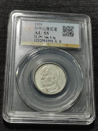 天下钱庄专场欢迎参拍 - 孙像两毫银币