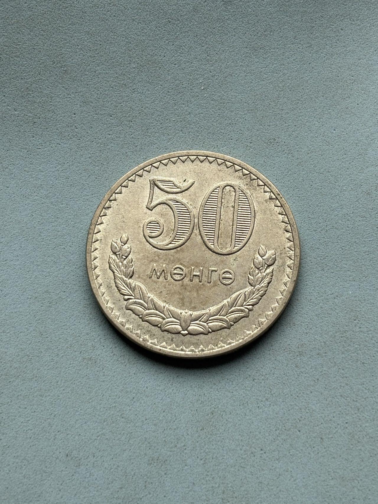 盛世勋华——号角文化勋章邮票专场拍卖第310期 蒙古人民共和国1981年50蒙戈（Möngö）硬币 白铜材质