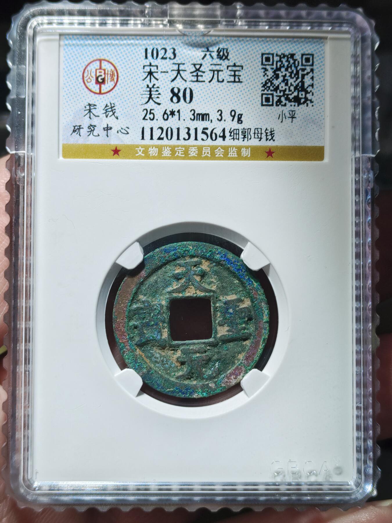 中外钱币第九场 公博宋研美80天圣元宝细郭母钱