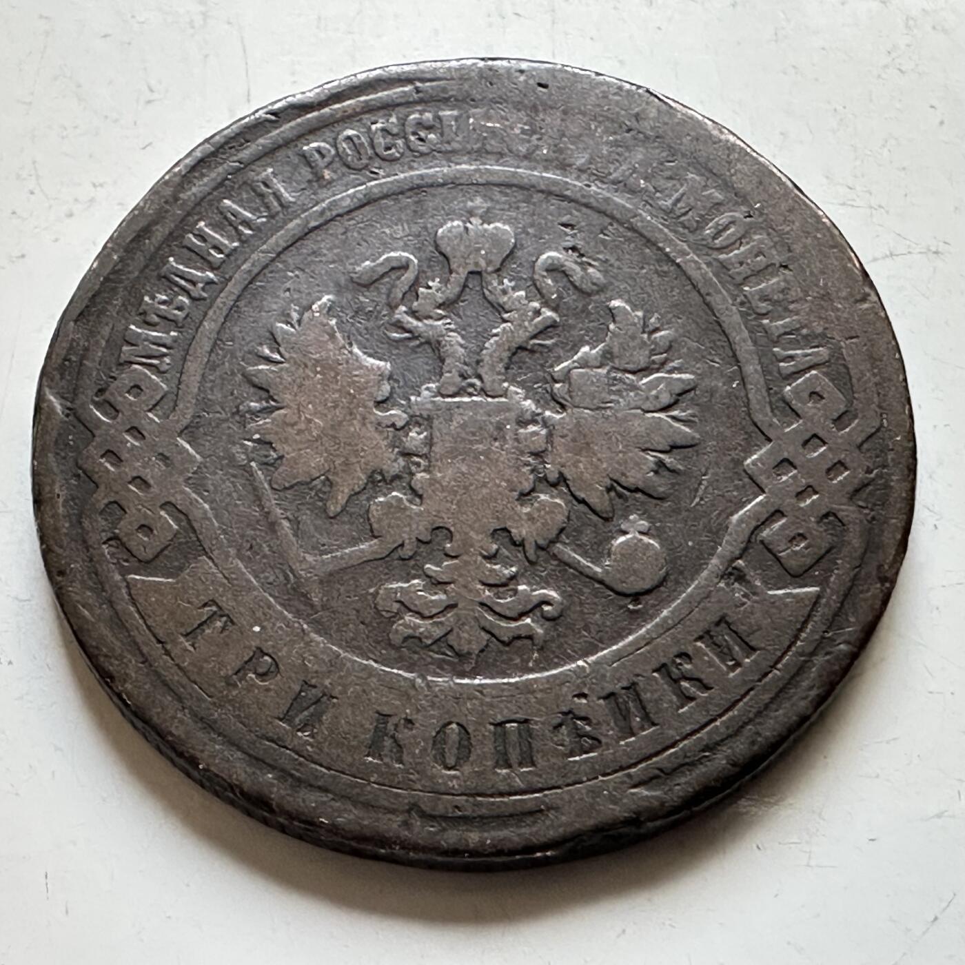 🌹外币初藏🌹🐯2026年第34场   每周二四六晚8️⃣点 接代拍 沙俄1896年3戈比