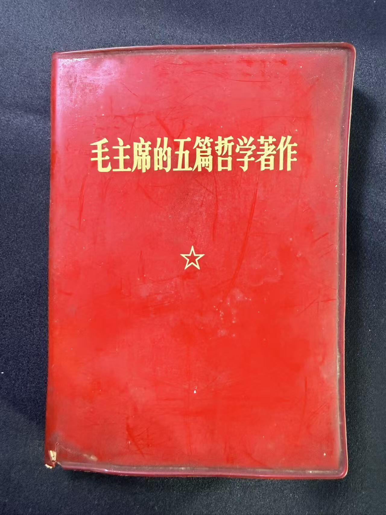 云宸嘉赏-勋臻文献佳藏优品精选场次（低佣 转发佣金红包） 《毛主席的五篇哲学著作》经典款 出造型必备红宝书