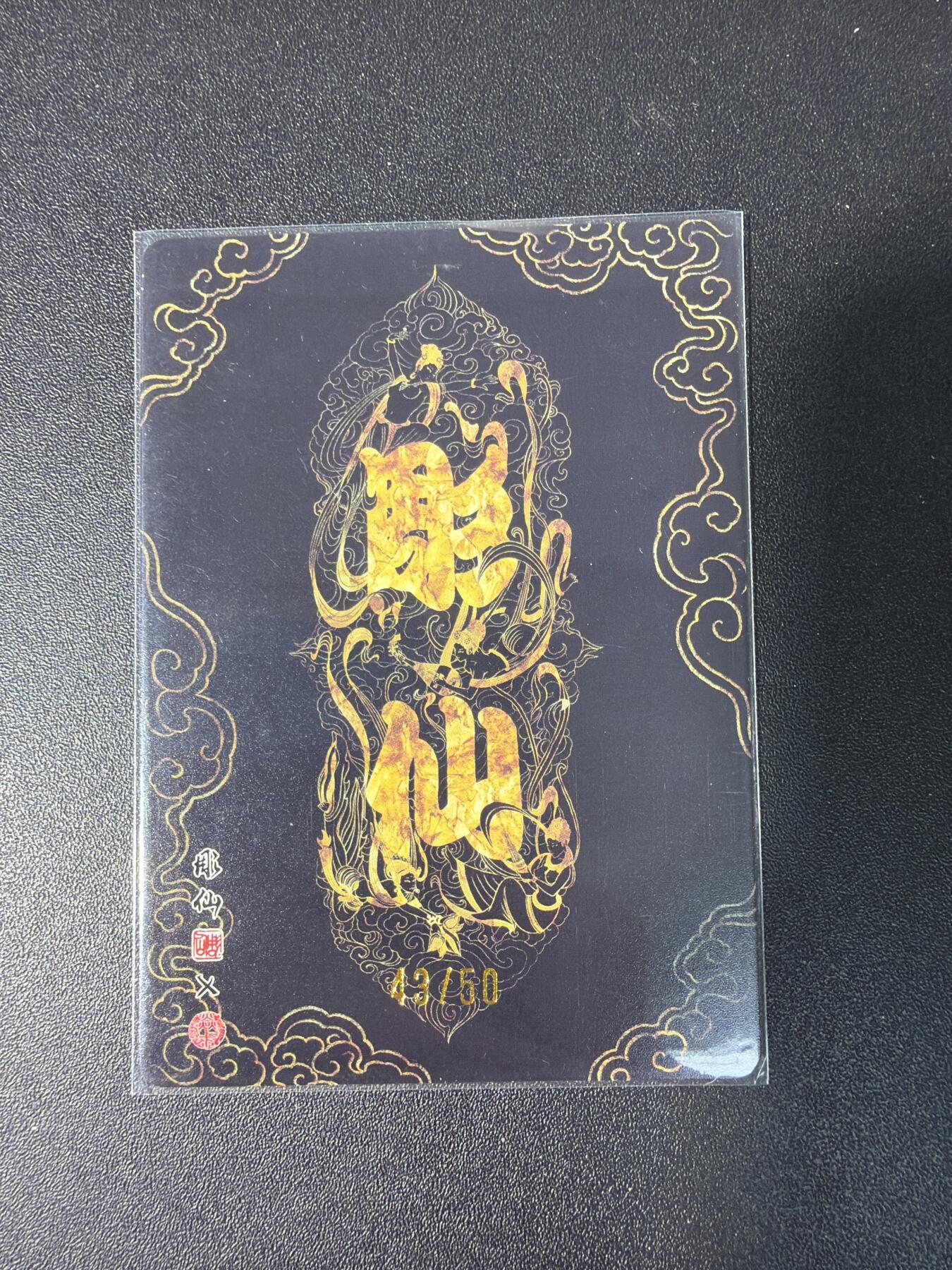 NO.28 好又多金牌大场，每周一站式配齐，方便凑单！（周6晚9点截拍，卖家送拍0抽成！） 【43/50编】焱卡 问道东方 彫仙 手绘典藏金巫 粗闪