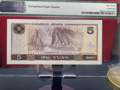 品味人生 805 苍松翠鹤一张 PMG67