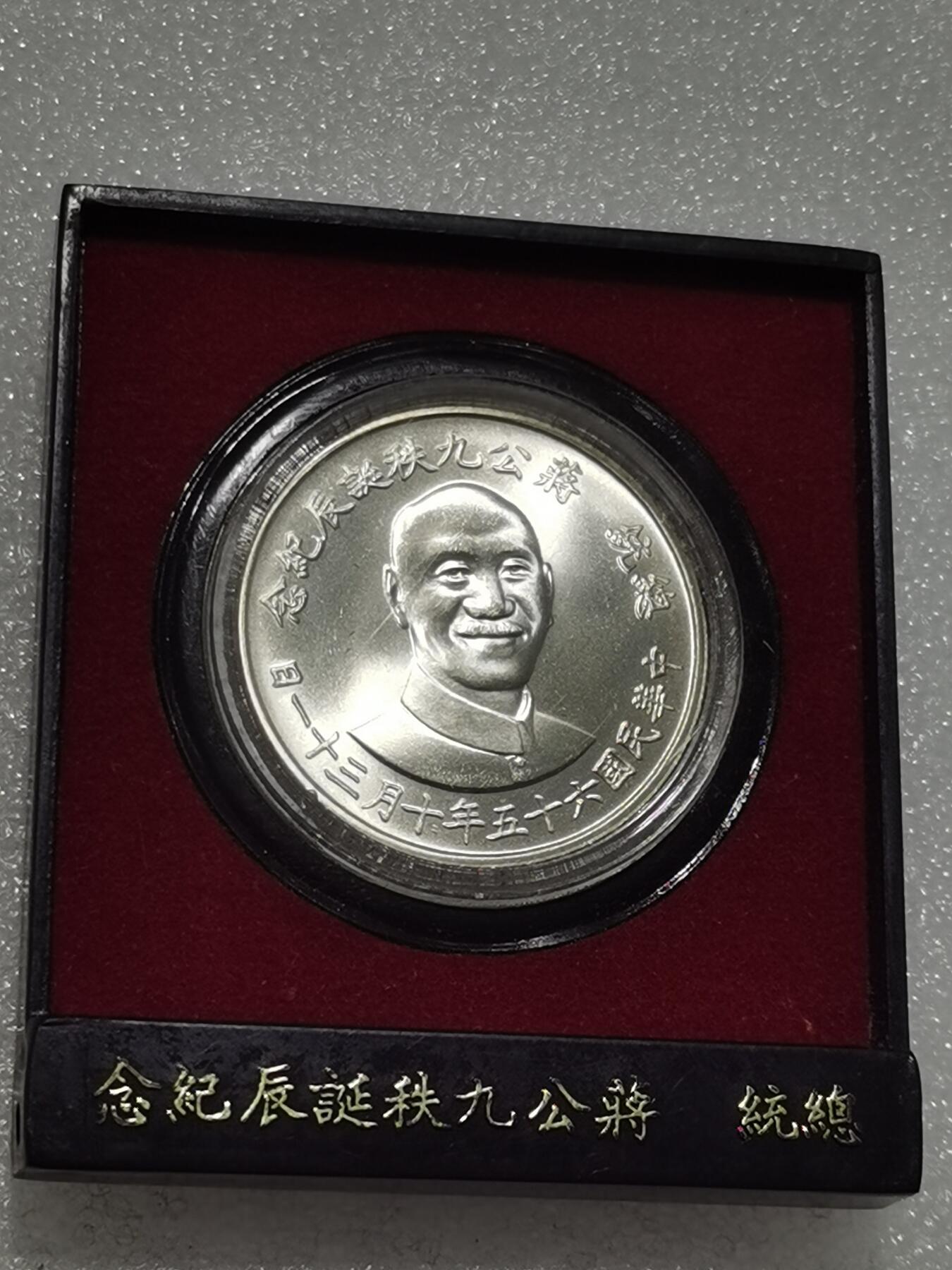 天下钱庄专场欢迎参拍 蒋公九秩银章，原盒无盖