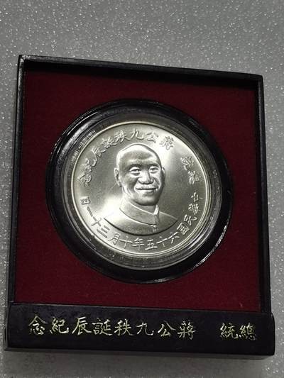 天下钱庄专场欢迎参拍 - 蒋公九秩银章，原盒无盖