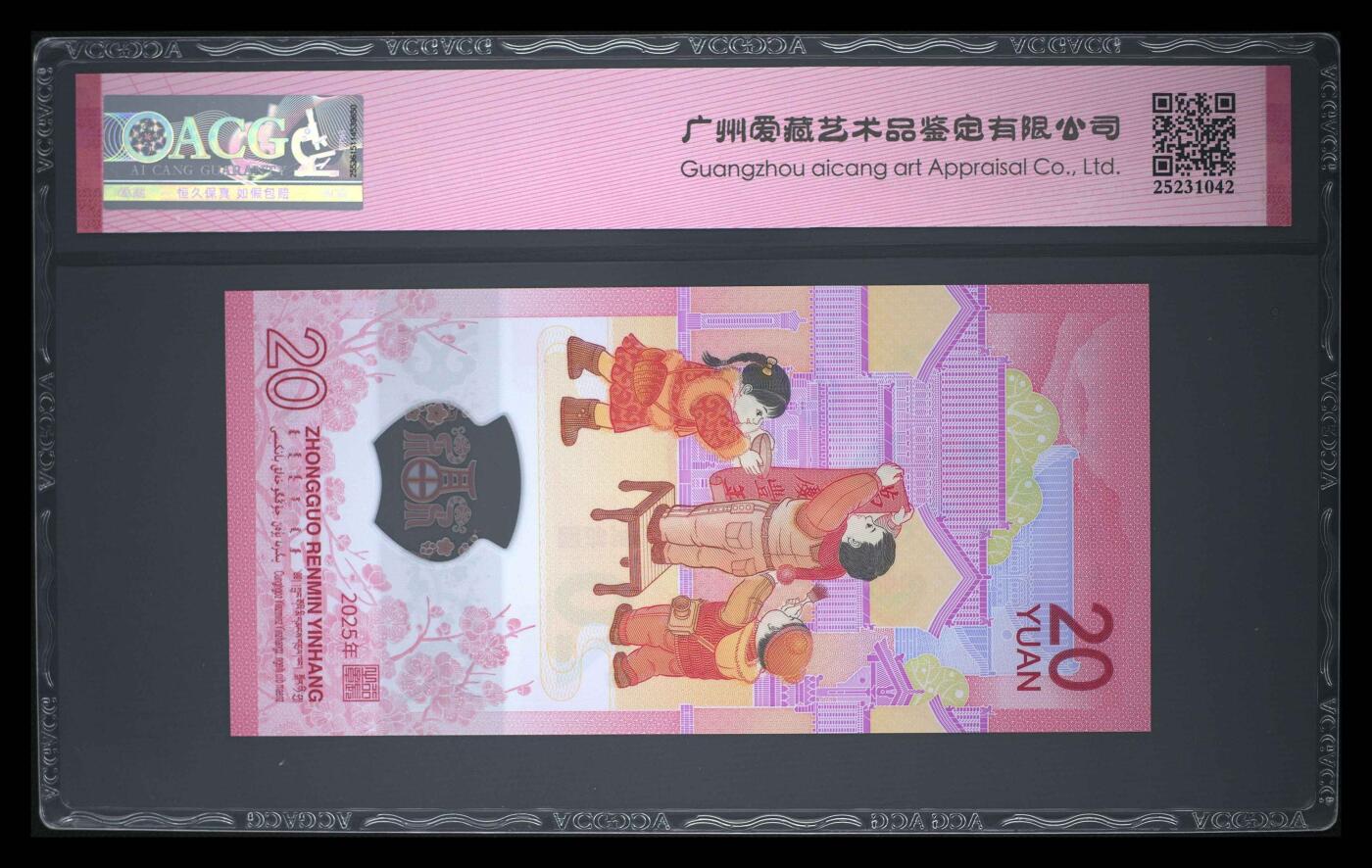 爱藏评级2025年蛇年贺岁纪念钞五线版金马号