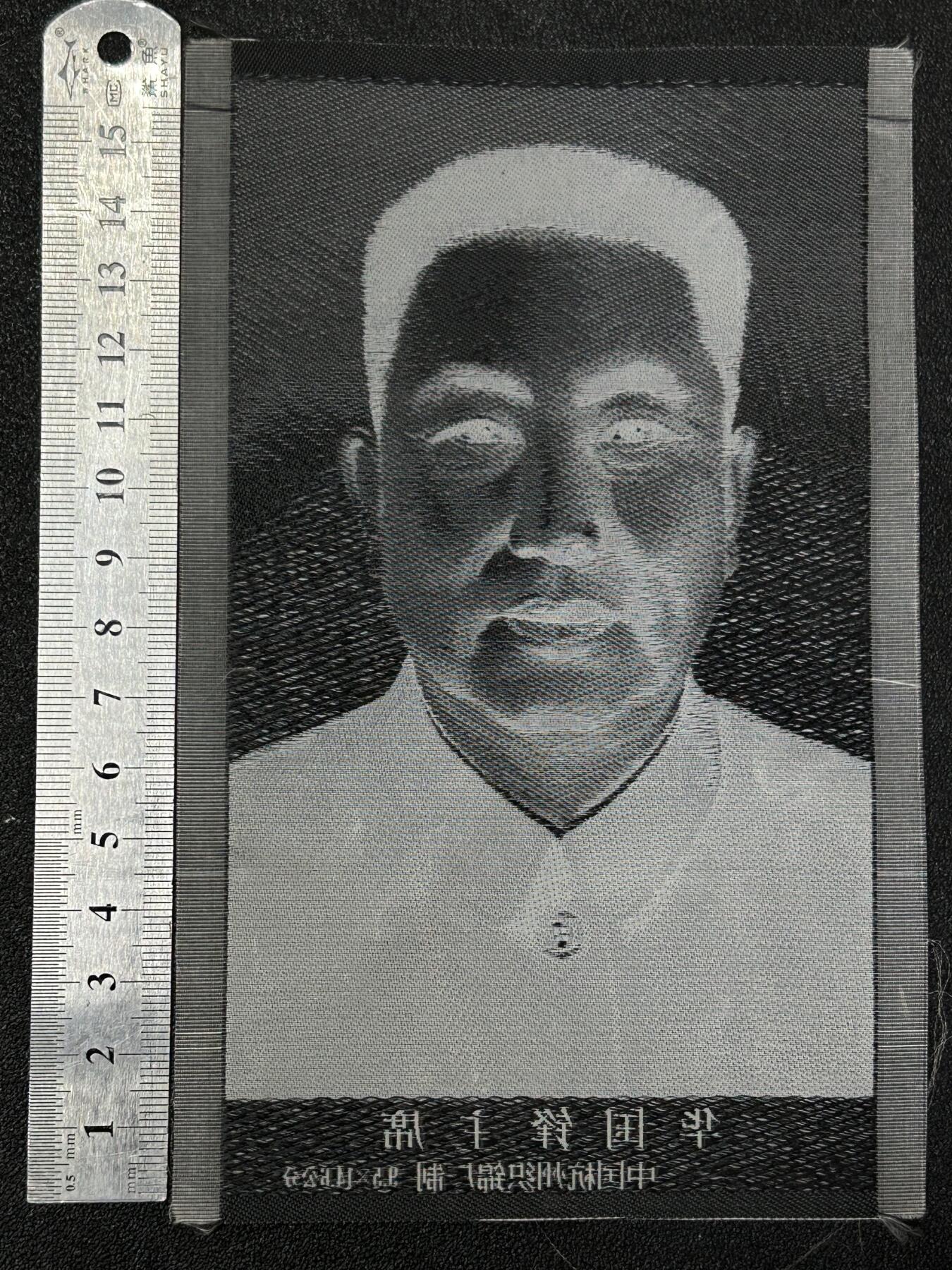 西秦中古拍卖第八十一期  红色年代 杭州丝织 华国锋主席像