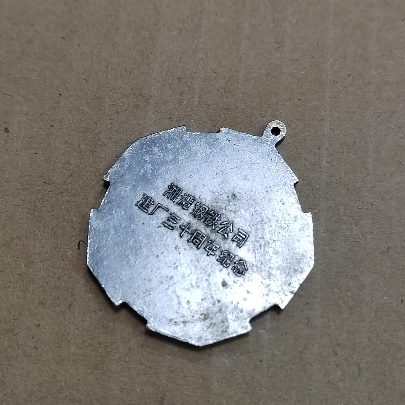 PCAI钱币  23-785  纸币邮票证章古钱铜元小专场 湘钢