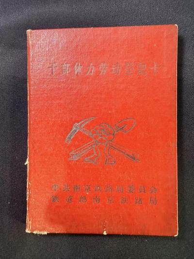 云宸嘉赏-勋臻文献佳藏优品精选场次（低佣 转发佣金红包） - 五十年代铁道部-干部体力劳动登记卡 
