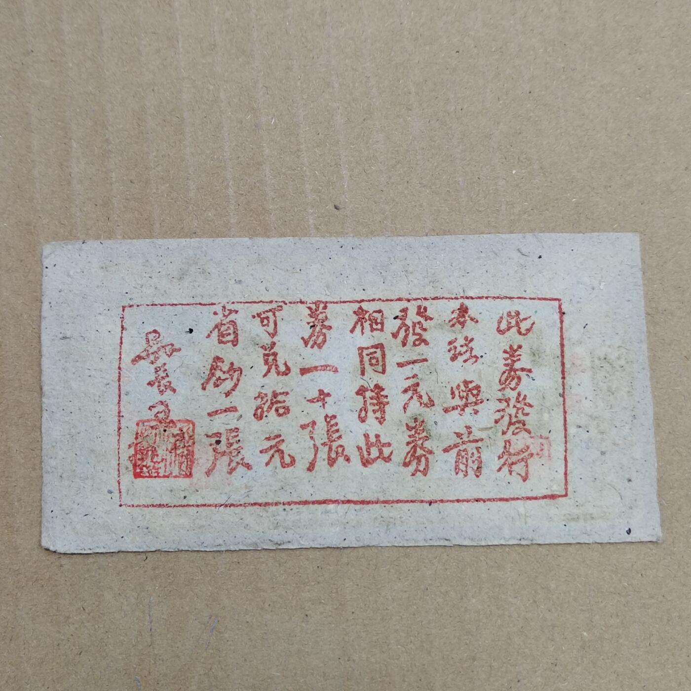 PCAI钱币  23-785  纸币邮票证章古钱铜元小专场 岚县壹圆