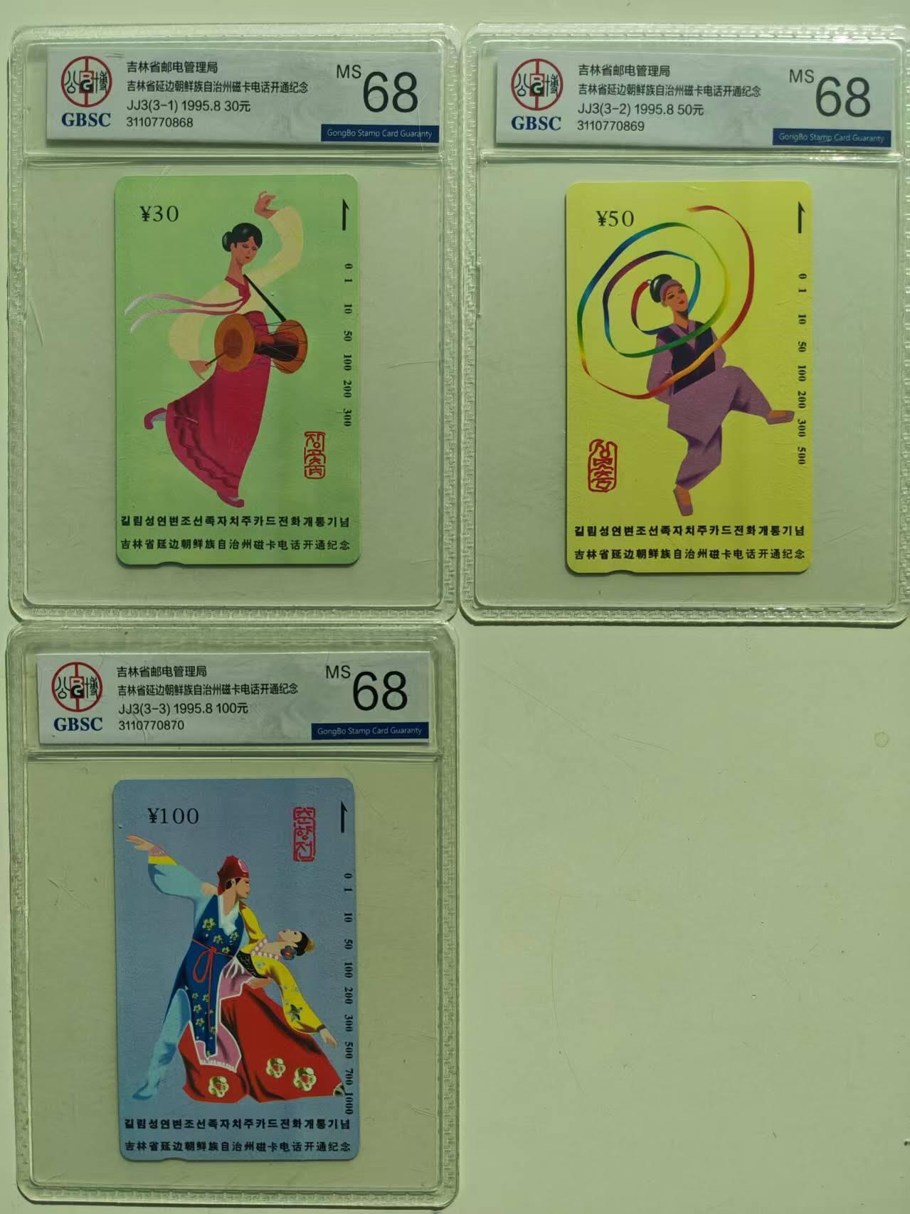 【琪哥网】评级磁卡综合场(136） 【公博68】吉林延边开通连号