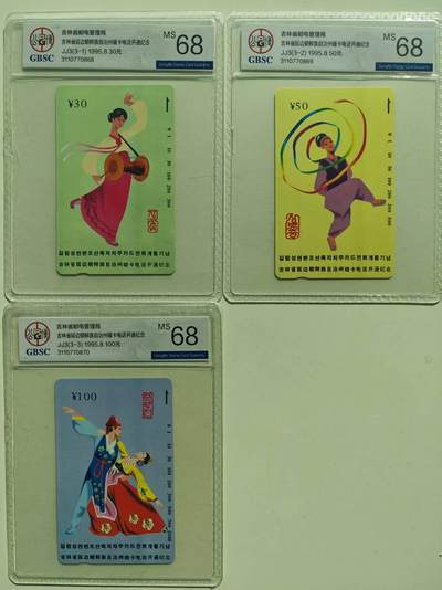 【琪哥网】评级磁卡综合场(136） - 【公博68】吉林延边开通连号