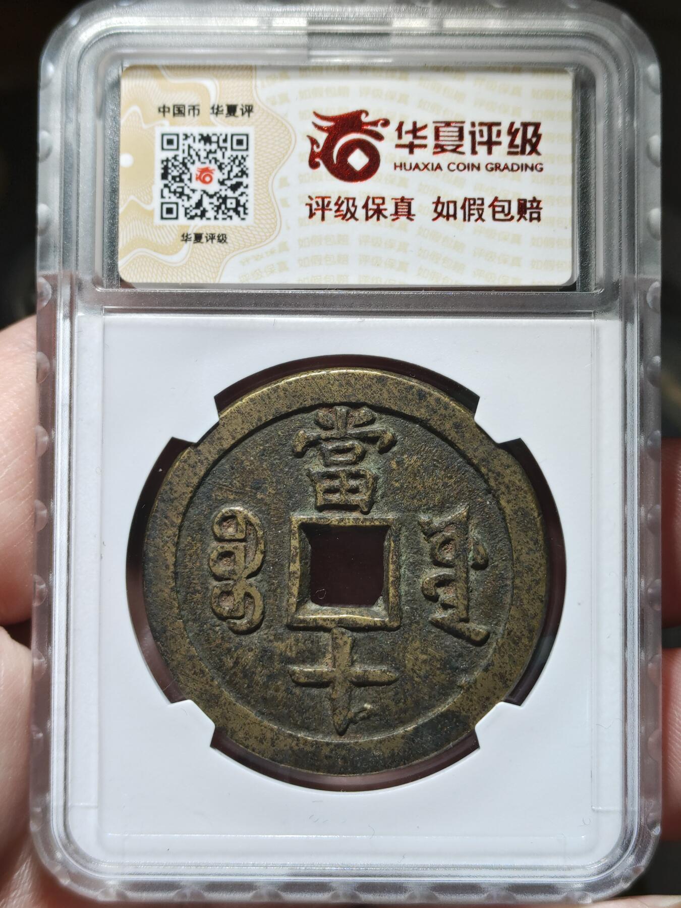 中外钱币第九场 华夏极美82咸丰重宝宝源当十大样