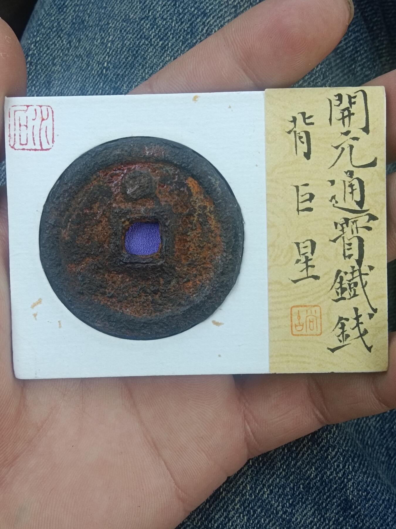精品古钱币 名珍铁钱专场 五十名珍之一 开元通宝背巨星铁钱