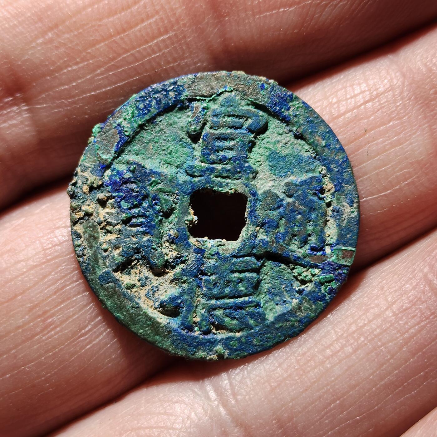 中外钱币第九场 轩德84分明宣德通宝