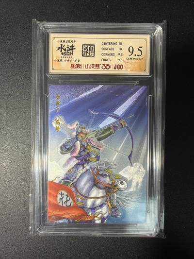 NO.28 好又多金牌大场，每周一站式配齐，方便凑单！（周6晚9点截拍，卖家送拍0抽成！） - 小浣熊30周年 水浒英雄传 李海生 小李广花荣 大粗闪自评级9.5G/P