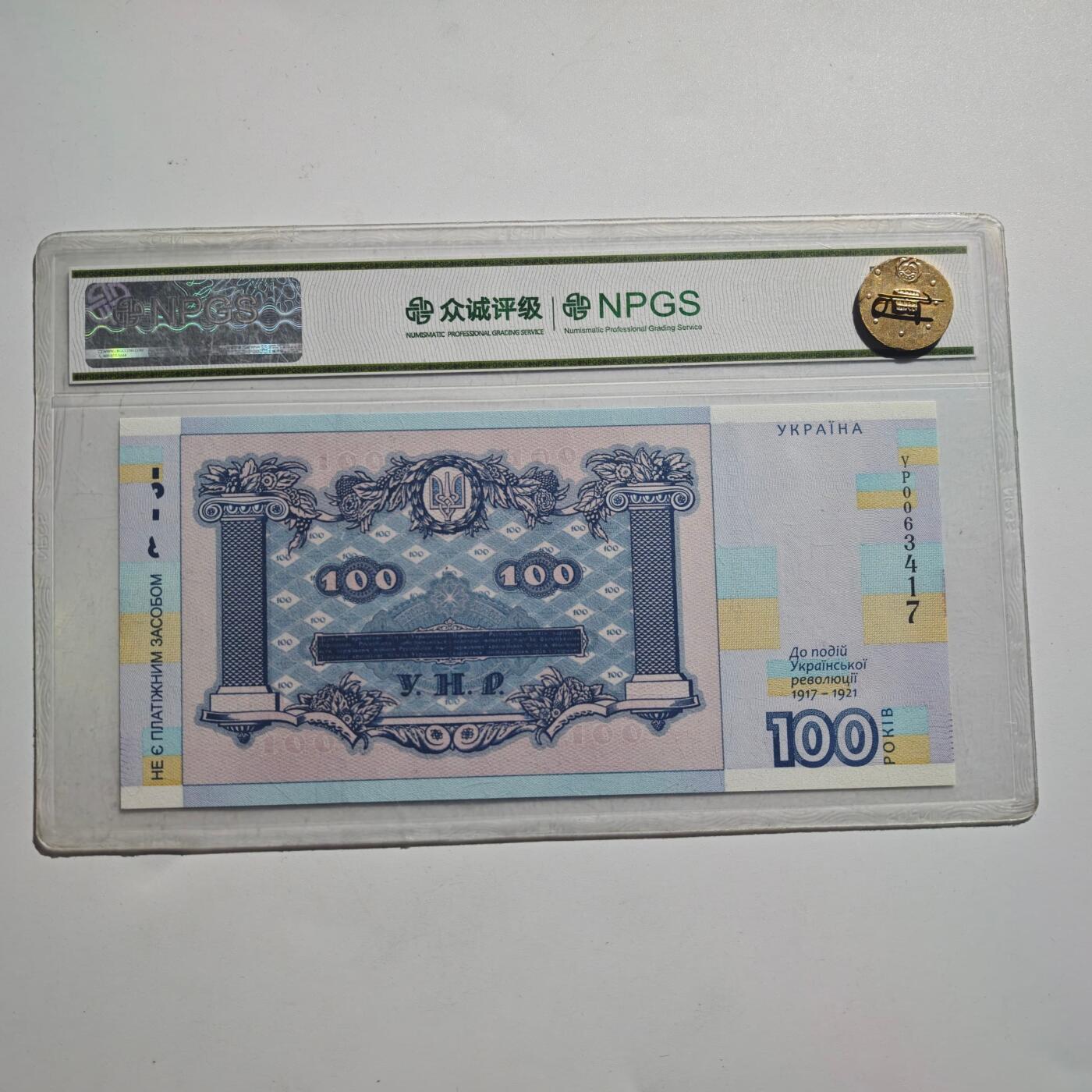 3月24日结束，成斌徽章钱币专场（明天继续更新） 众诚评级 乌克兰百年纪念钞全新品种