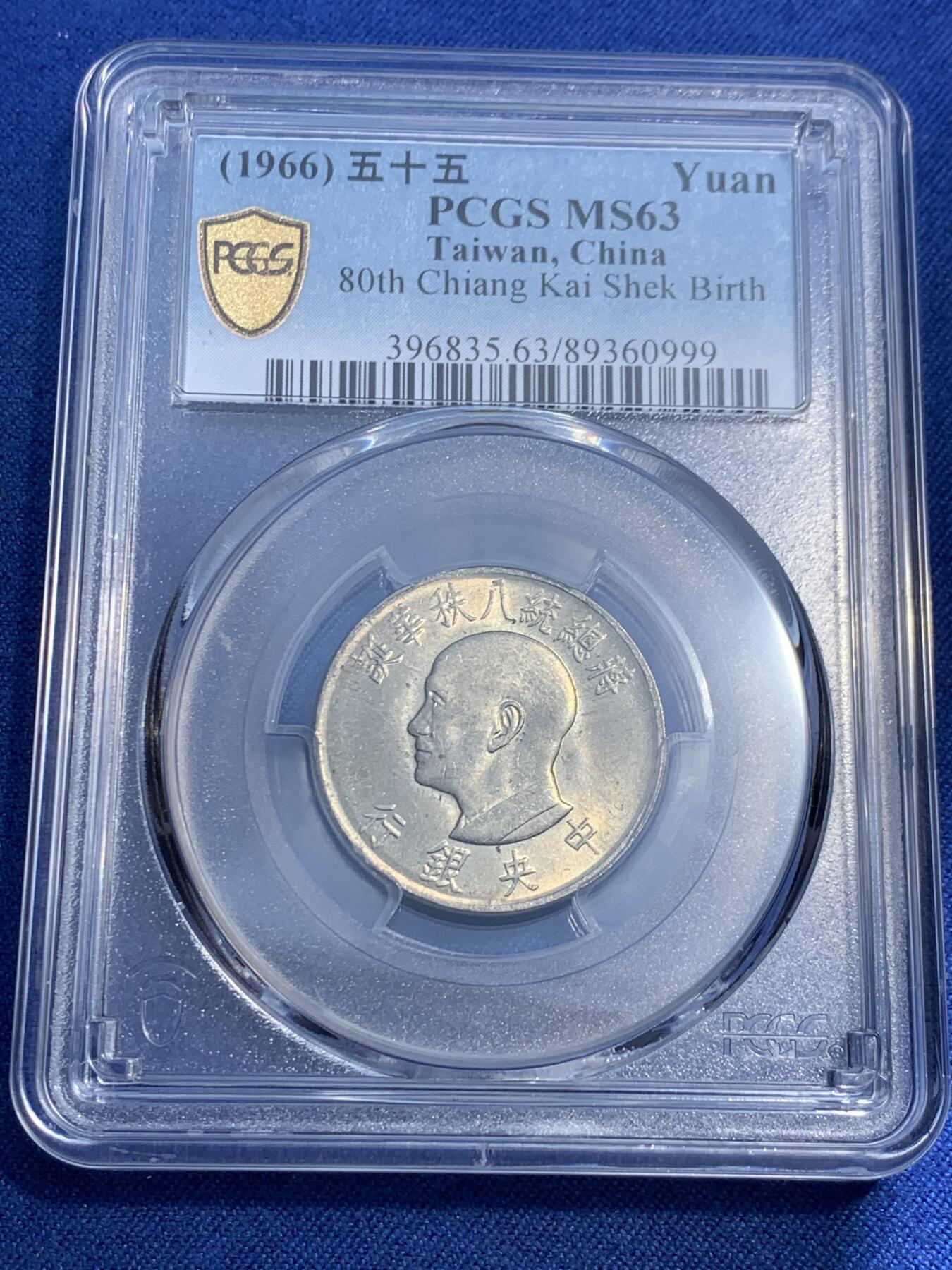 《竞宝斋》第474场 周日，周一 2场连拍 （全场包邮）欢迎送拍 PCGS MS63 台湾省1966年纪念币