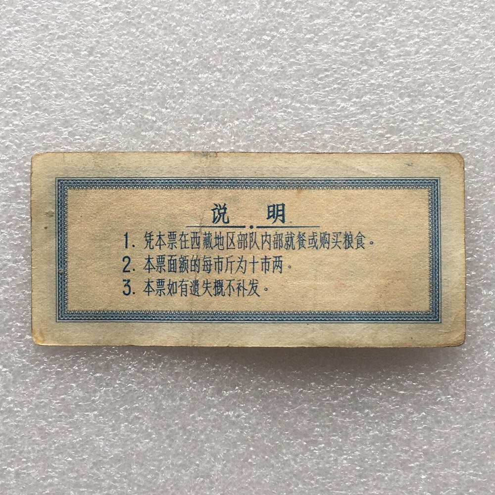       少见1966年中国人民解放军西藏君区粮票贰市斤流通品1枚真品如图供应票证旧藏文玩艺术收藏