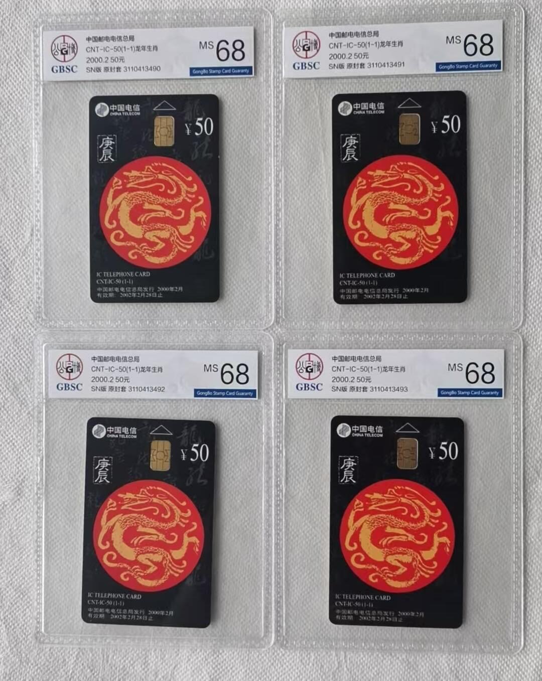 【琪哥网】评级磁卡综合场(136） 【公博68】IC卡生肖龙4枚